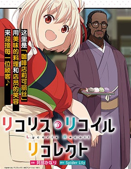 Lycoris Recoil recollect,阿部かなり,简体