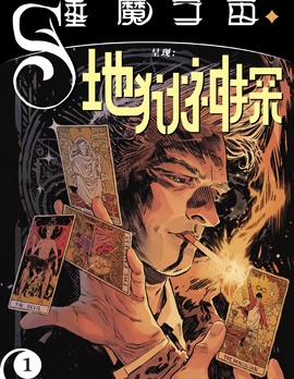 睡魔宇宙呈現地獄神探,DC Comics,简体