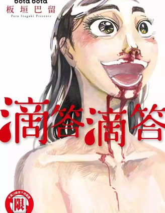啪嗒啪嗒,板垣巴留,简体