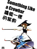 撬棍一样的某物,威未图,简体