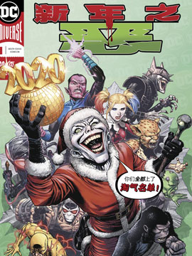 新年之恶,DC Comics,简体