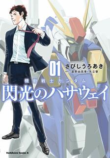機動戦士ガンダム 閃光のハサウェイ,さびしうろあき,日語