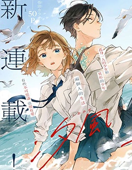海風與龍的棲息地,縞あさと,简体
