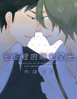 密室里的隱密星光,雨隐ギド,简体