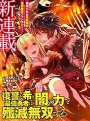 渴望複仇的最強勇者，以黑暗之力所向披靡,斧名田マニマニ,繁體
