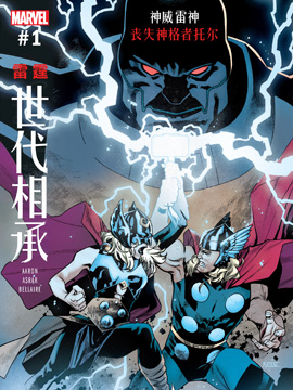 世代相承-雷霆,Marvel Comics,简体