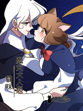 魔女大人与猫咪,なごり悠,简体