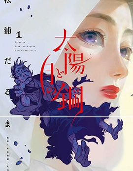 太陽與月下鋼刀,松浦だるま,简体
