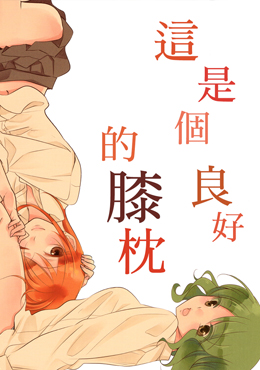 这是个良好的膝枕,水濑るるう,简体