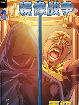星际迷航下一代：镜像战争-乔迪,IDW,简体