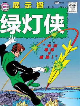展示橱,DC Comics,简体