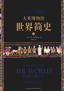 大英博物館世界簡史,尼爾·麥格雷戈,简体