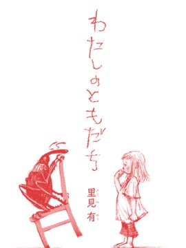 我的虫友,里见有,简体