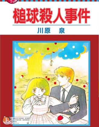 槌球殺人事件,川原泉,简体