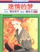 迷情的梦,清水玲子,简体