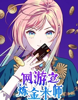 網遊之鍊金術師,佚名,简体