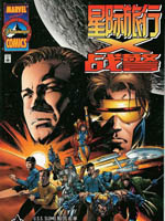 星际旅行X战警,Marvel Comics,简体