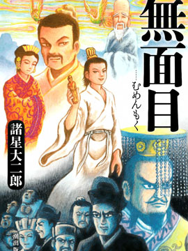 无面目 太公望传,诸星大二郎,简体
