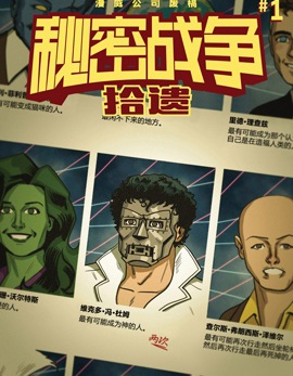 秘密戰爭：拾遺,Marvel Comics,简体