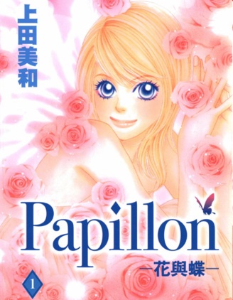 Papillon花與蝶,上田美和,简体