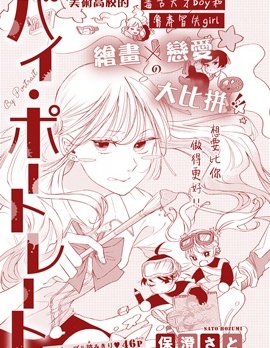 拜啦、肖像畫,保澄さと,简体