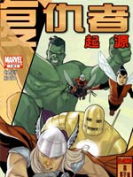 复仇者起源,Marvel Comics,简体