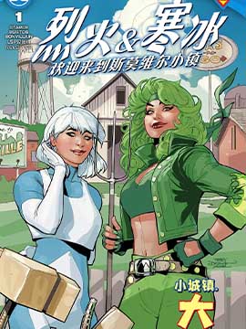 烈火与寒冰：欢迎来到斯莫维尔小镇,DC Comics,简体