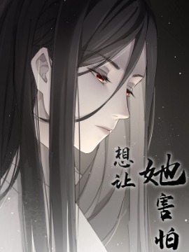想让她害怕,有鱼戏水,简体