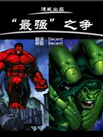 红绿巨人巅峰对决,Marvel Comics,简体