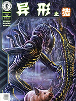 异型之猪,Dark Horse Comics ,简体