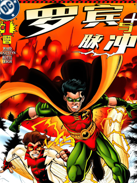 罗宾与脉冲,DC Comics,简体