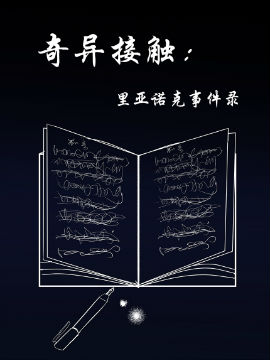 奇异接触：里亚诺克事件录,lai,简体