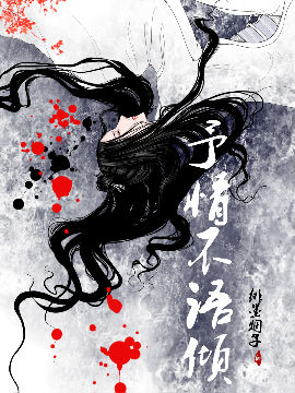 予情不语倾,绯墨烟子,简体