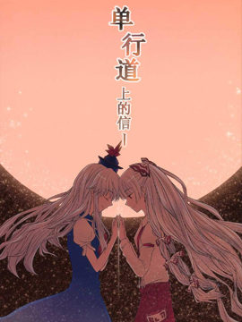 单行道上的信,めグみや,简体