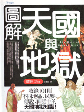 图解天国与地狱,草野巧,简体