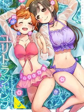 究极百合JUMP vol.3,多人,简体