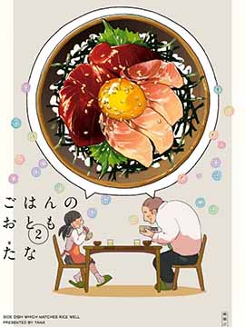 饮食人生,たな,简体