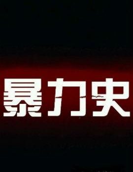 暴力史,Vince Locke,简体
