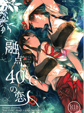 融点40℃的恋人,猫村,简体
