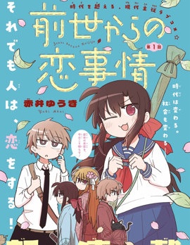 從前世開始的戀愛故事,赤井ゆうき,简体