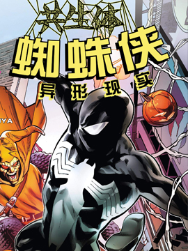 共生体蜘蛛侠-异形现实,Marvel Comics,简体