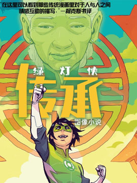 绿灯侠：传承,DC Comics,简体