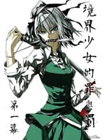 境界少女的罪与罚,かろり,简体