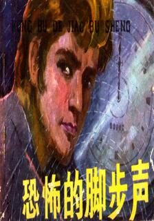 恐怖的腳步聲,陶文進,简体
