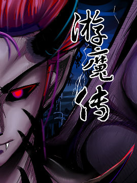 游魔传,漠北鱼,简体