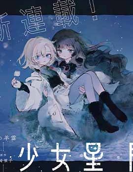 少女星間漂流記,東崎惟子,夜の羊云,简体