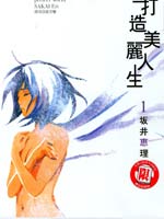 打造美丽人生,坂井恵理,简体