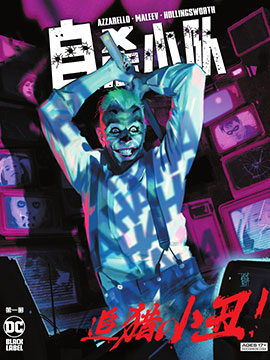 自杀小队-追猎小丑!,DC Comics,简体