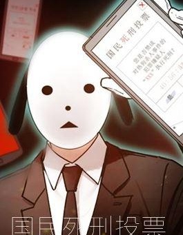 國民死刑投票,,简体