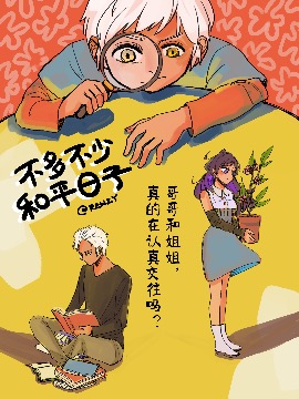 不多不少和平日子,Renzy,简体